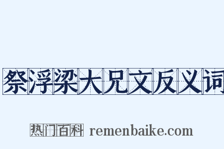 祭浮梁大兄文反义词是什么意思的图片